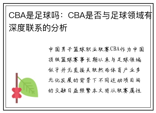 CBA是足球吗：CBA是否与足球领域有深度联系的分析