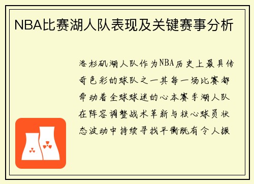 NBA比赛湖人队表现及关键赛事分析