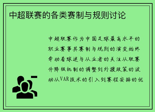 中超联赛的各类赛制与规则讨论