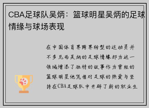 CBA足球队吴炳：篮球明星吴炳的足球情缘与球场表现