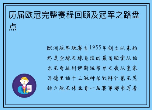 历届欧冠完整赛程回顾及冠军之路盘点