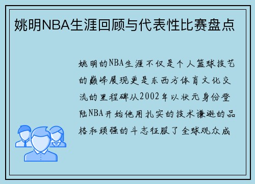 姚明NBA生涯回顾与代表性比赛盘点