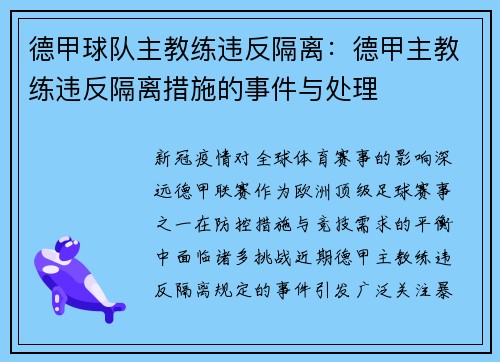 德甲球队主教练违反隔离：德甲主教练违反隔离措施的事件与处理