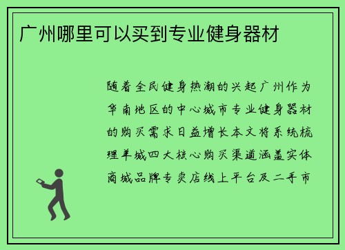 广州哪里可以买到专业健身器材