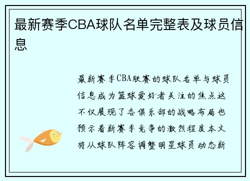 最新赛季CBA球队名单完整表及球员信息