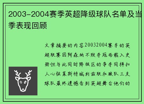 2003-2004赛季英超降级球队名单及当季表现回顾