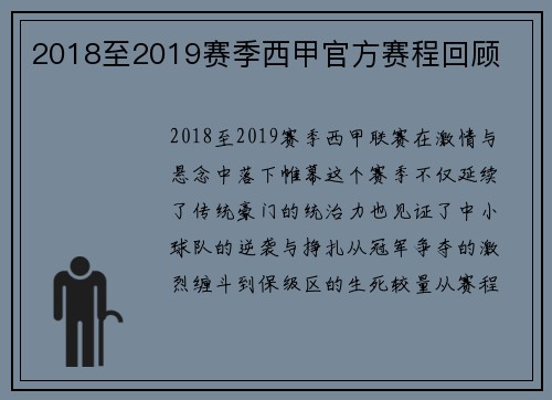 2018至2019赛季西甲官方赛程回顾