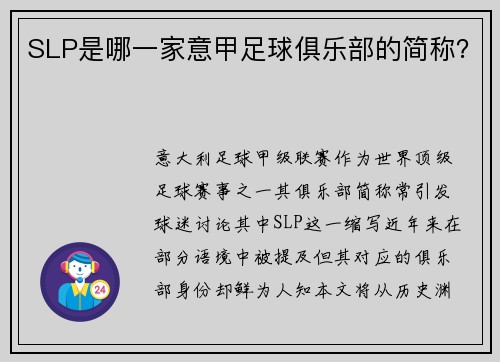 SLP是哪一家意甲足球俱乐部的简称？