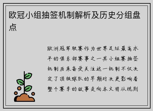 欧冠小组抽签机制解析及历史分组盘点