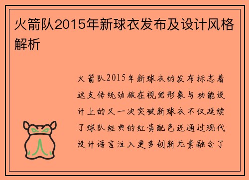 火箭队2015年新球衣发布及设计风格解析