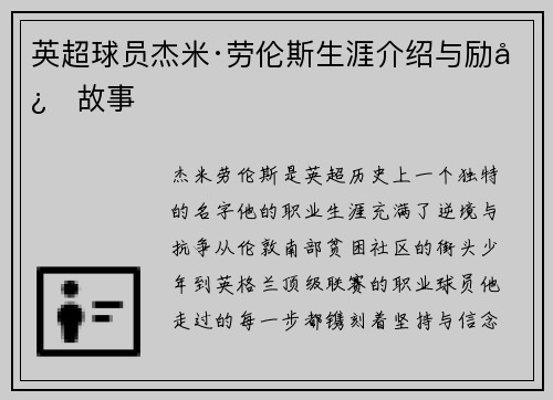 英超球员杰米·劳伦斯生涯介绍与励志故事