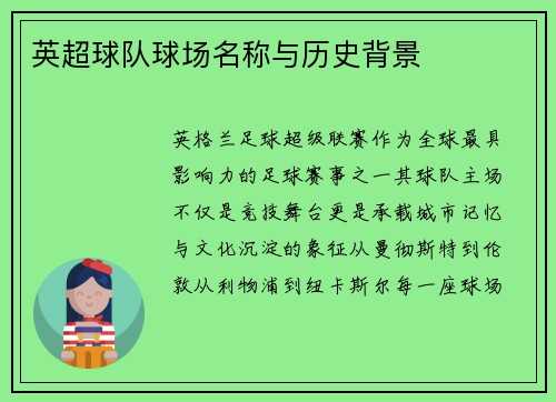英超球队球场名称与历史背景