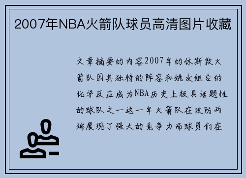 2007年NBA火箭队球员高清图片收藏