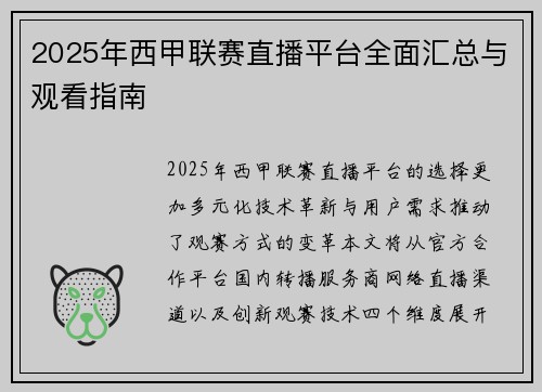 2025年西甲联赛直播平台全面汇总与观看指南