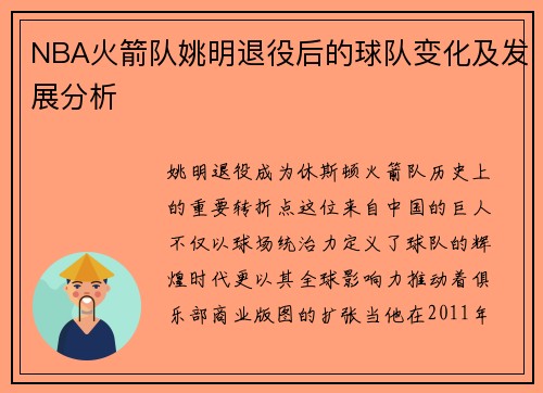 NBA火箭队姚明退役后的球队变化及发展分析