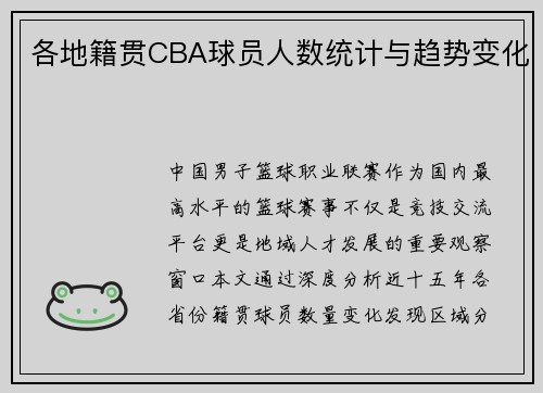 各地籍贯CBA球员人数统计与趋势变化