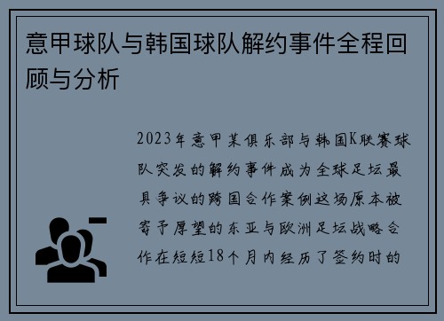意甲球队与韩国球队解约事件全程回顾与分析