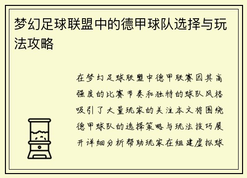 梦幻足球联盟中的德甲球队选择与玩法攻略
