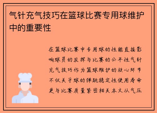 气针充气技巧在篮球比赛专用球维护中的重要性