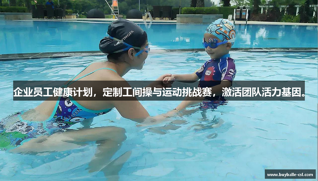 企业员工健康计划，定制工间操与运动挑战赛，激活团队活力基因。
