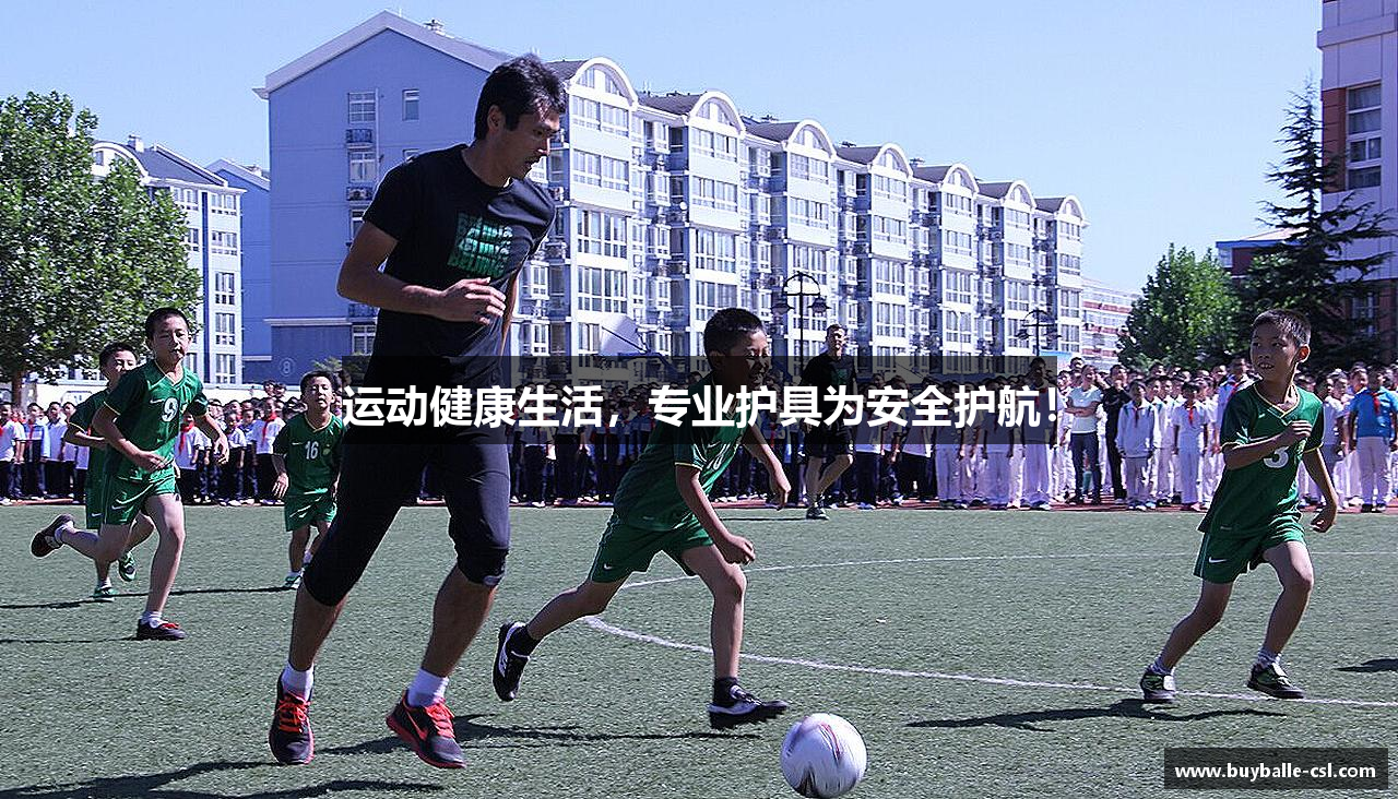 运动健康生活，专业护具为安全护航！